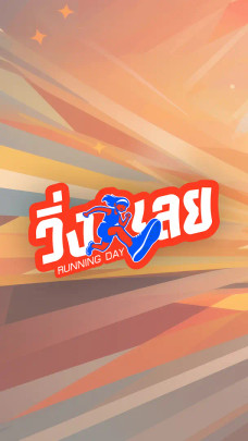 วิ่งเลย Running Day