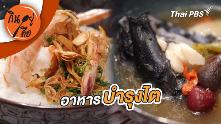 อาหารบำรุงไต สุขภาพดีอย่างสมดุล