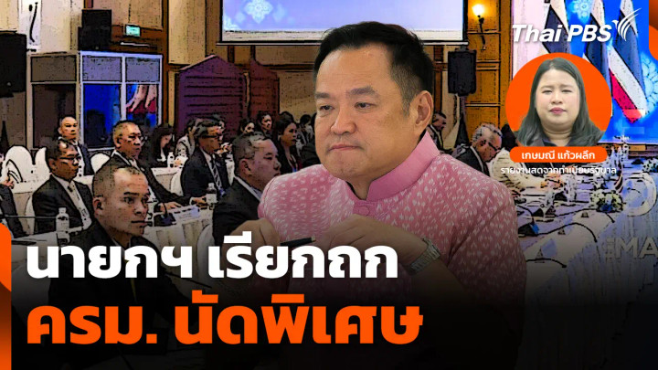 นายกฯ เรียกถก ครม. นัดพิเศษ