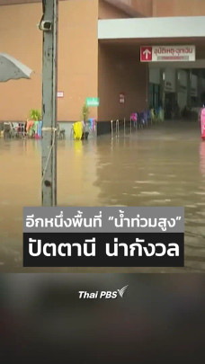 อีกหนึ่งพื้นที่น้ำท่วมสูง ปัตตานี น่ากังวล