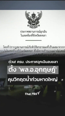 ด่วน ครม. ประกาศฉุกเฉินสงขลา ตั้ง พล.อ.อุกฤษฎ์ คุมวิกฤตน้ำท่วมหาดใหญ่