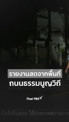 รายงานสดจากพื้นที่ ถนนธรรมนูญวิถี