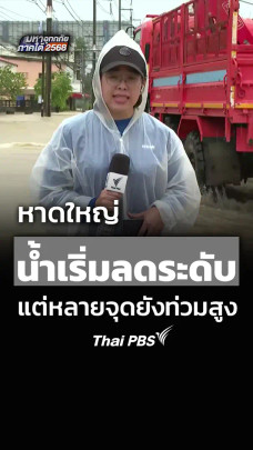 หาดใหญ่น้ำเริ่มลดระดับแต่หลายจุดยังท่วมสูง