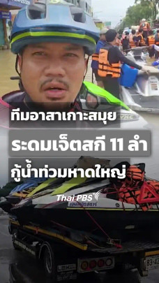 ทีมอาสาเกาะสมุยระดมเจ็ตสกี 11 ลำ กู้น้ำท่วมหาดใหญ่