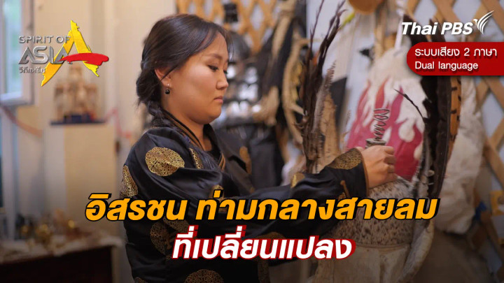 อิสรชน ท่ามกลางสายลมที่เปลี่ยนแปลง