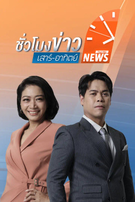 ชั่วโมงข่าว เสาร์ - อาทิตย์