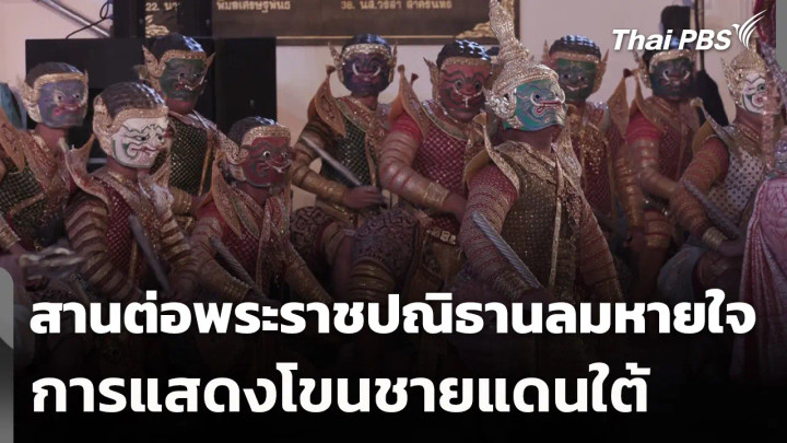 สานต่อพระราชปณิธานลมหายใจการแสดงโขนชายแดนใต้