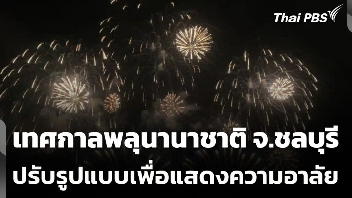 ปรับรูปแบบจัดเทศกาลพลุนานาชาติ จ.ชลบุรี เพื่อแสดงความอาลัย
