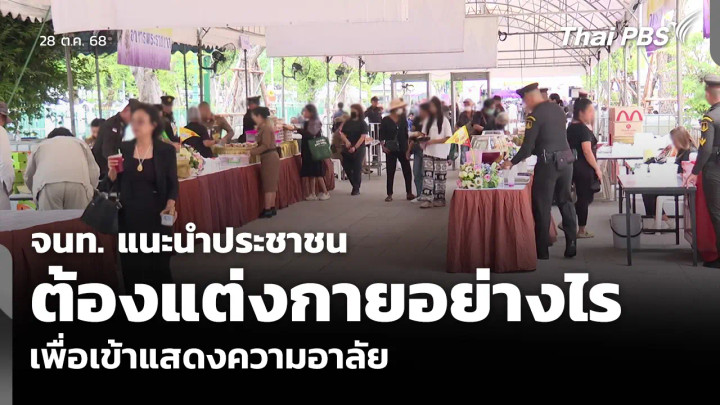 จนท. แนะนำประชาชน ต้องแต่งกายอย่างไร เพื่อเข้าแสดงความอาลัย