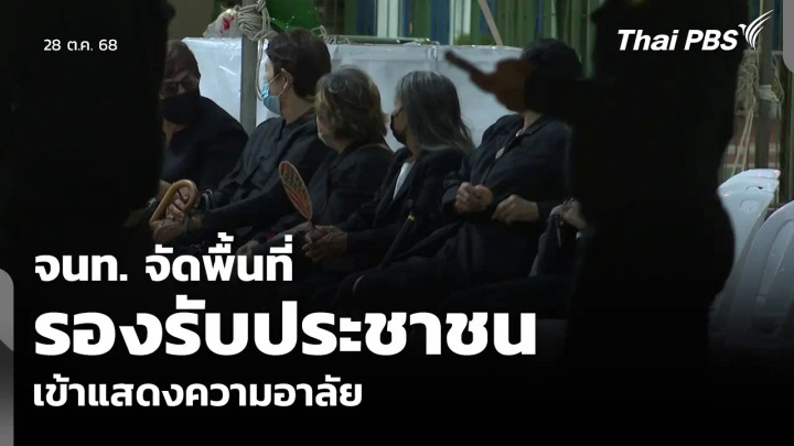 จนท. จัดพื้นที่รองรับประชาชน เข้าแสดงความอาลัย