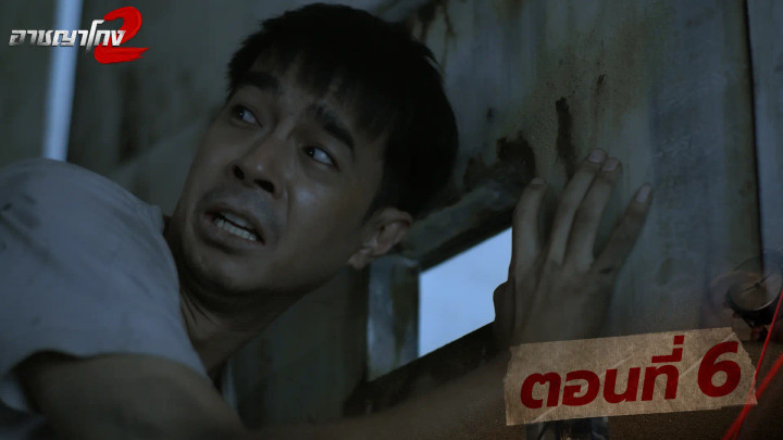 ตอนที่ 6