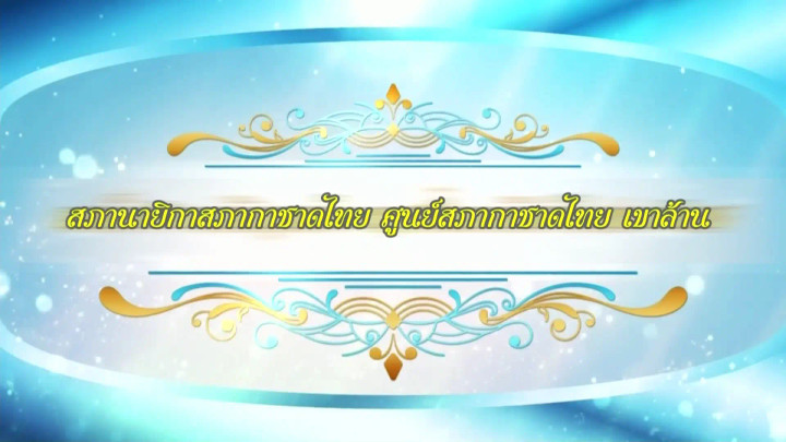สารคดีแม่ของแผ่นดิน ตอน สภานายิกาสภากาชาดไทย ศูนย์สภากาชาดไทย เขาล้าน