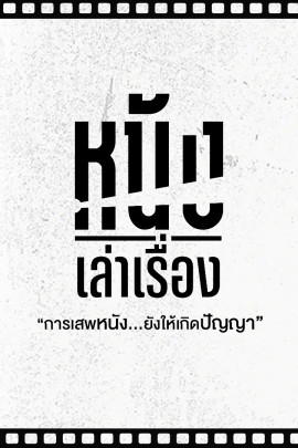 หนังเล่าเรื่อง