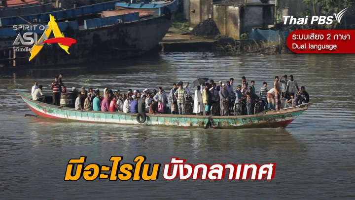 มีอะไรในบังกลาเทศ