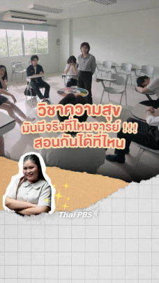 วิชาความสุข มันมีจริงที่ไหน ? สอนกันได้ที่ไหน ? | วิชาทุก(ข์)พื้นฐาน