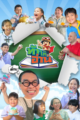 ท้าให้อ่าน The Reading Hero