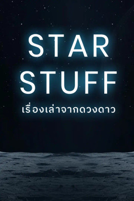 Starstuff เรื่องเล่าจากดวงดาว