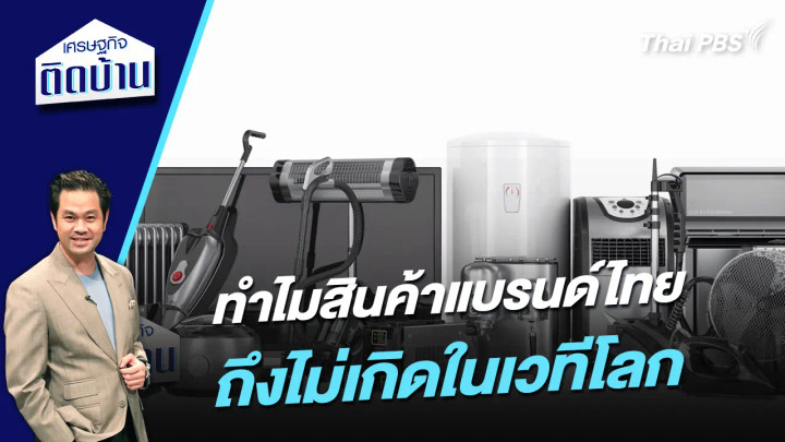 ทำไมสินค้าแบรนด์ไทยถึงไม่เกิดในเวทีโลก