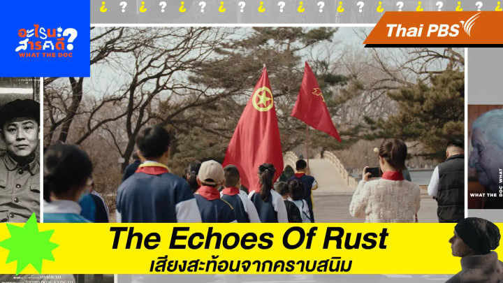 The Echoes Of Rust เสียงสะท้อนจากคราบสนิม