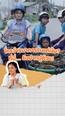 ใครว่าธนาคารรับแค่เงิน ? ที่นี่...รับฝากปูด้วย !| แซนดี้ ครูแสนดี