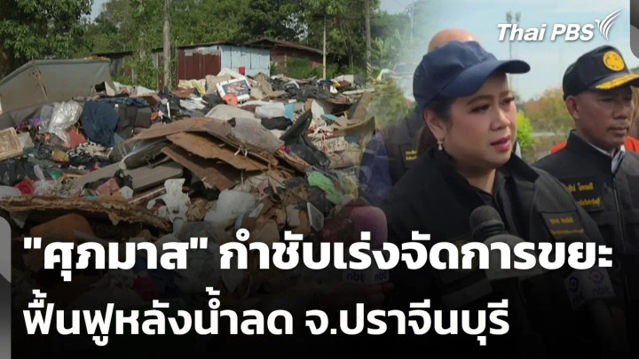 "ศุภมาส" กำชับเร่งจัดการขยะ ฟื้นฟูหลังน้ำลด จ.ปราจีนบุรี