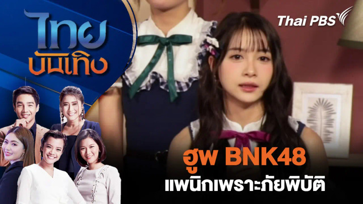 ฮูพ BNK48 แพนิกเพราะภัยพิบัติ
