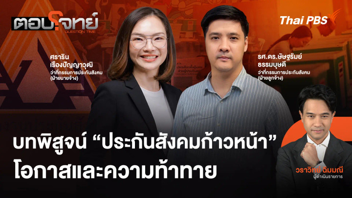 บทพิสูจน์ "ประกันสังคมก้าวหน้า" โอกาสและความท้าทาย