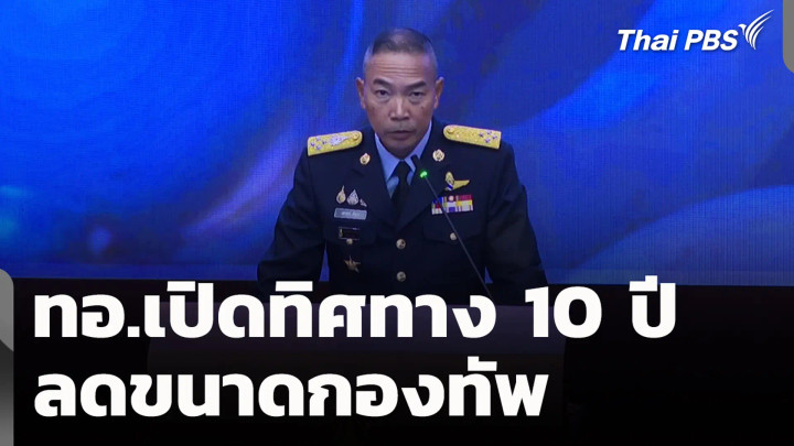 ทอ.เปิดทิศทาง 10 ปี ลดขนาดกองทัพ