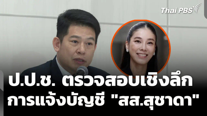 ป.ป.ช.รับตรวจสอบเชิงลึกการแจ้งบัญชี "สส.สุชาดา"
