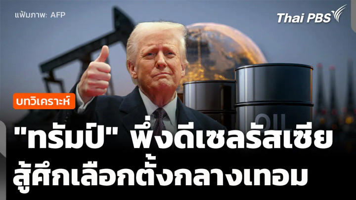 วิเคราะห์: จับตา "ทรัมป์" พึ่งดีเซลรัสเซีย สู้ศึกเลือกตั้งกลางเทอม