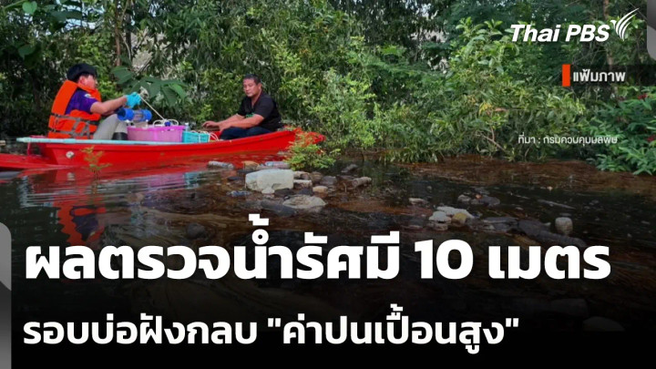 ผลตรวจน้ำรัศมี 10 เมตร รอบบ่อฝังกลบ "ค่าปนเปื้อนสูง"