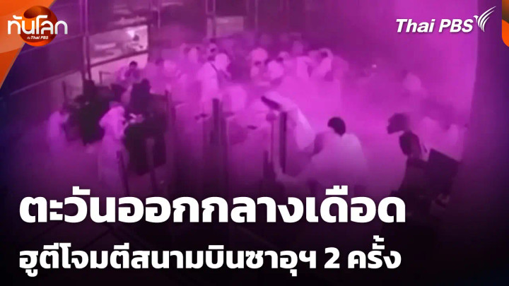 ตะวันออกกลางเดือด ฮูตีโจมตีสนามบินซาอุฯ 2 ครั้ง