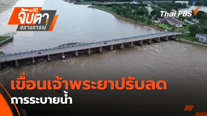 เขื่อนเจ้าพระยาปรับลดการระบายน้ำ