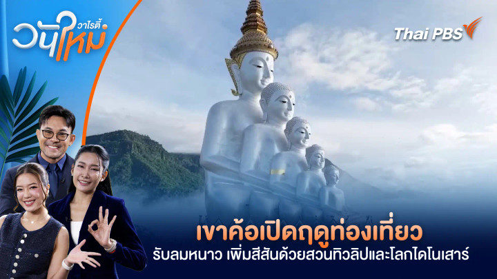 เขาค้อเปิดฤดูท่องเที่ยว รับลมหนาว เพิ่มสีสันด้วยสวนทิวลิปและโลกไดโนเสาร์