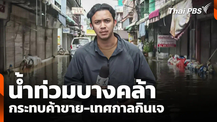 น้ำท่วมบางคล้า กระทบค้าขาย-เทศกาลกินเจ 