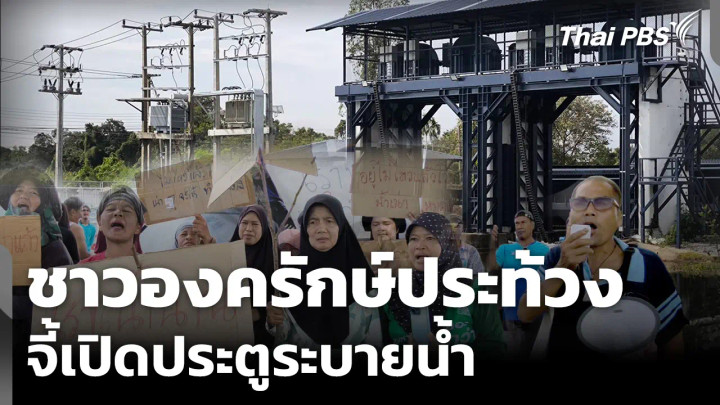 เจรจาวุ่น! ชาวองครักษ์ ประท้วงจี้เปิดประตูระบายน้ำ
