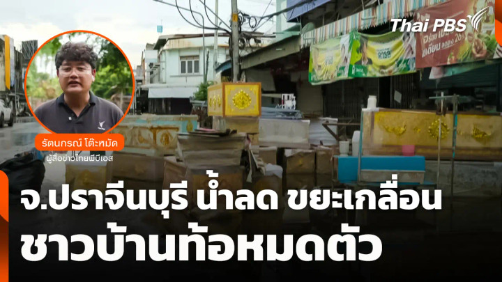 จ.ปราจีนบุรี น้ำลด ขยะเกลื่อน ชาวบ้านท้อหมดตัว เริ่มชีวิตใหม่