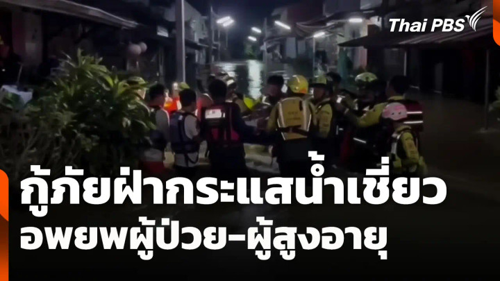 กู้ภัยฝ่ากระแสน้ำเชี่ยวอพยพผู้ป่วย-ผู้สูงอายุ ชุมชนวัดกุฏิบางเค็ม