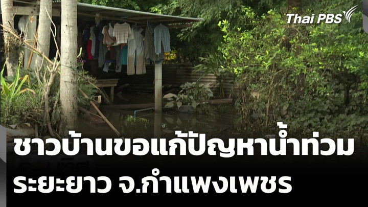 ชาวบ้านขอแก้ปัญหาน้ำท่วมระยะยาว จ.กำแพงเพชร
