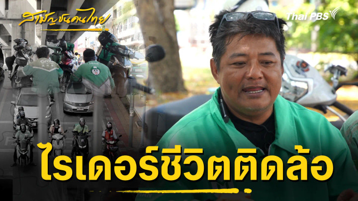 ไรเดอร์ชีวิตติดล้อ
