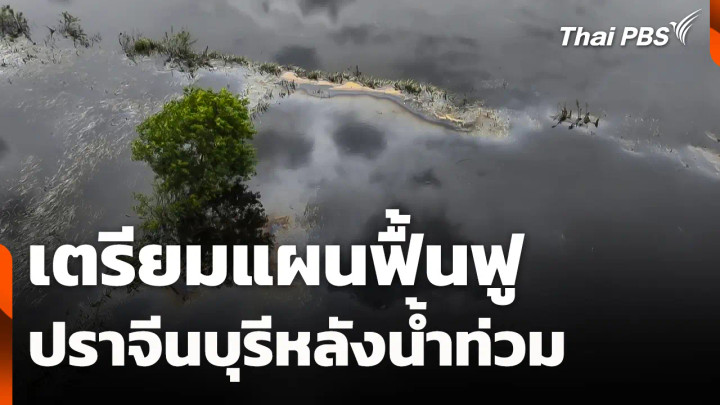 เตรียมแผนฟื้นฟู "ปราจีนบุรี" หลังน้ำท่วม - รพ.เจ้าพระยาฯ เสียหาย 300 ล้าน