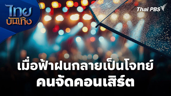 เมื่อฟ้าฝนกลายเป็นโจทย์คนจัดคอนเสิร์ต