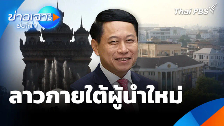 ลาวภายใต้ผู้นำใหม่