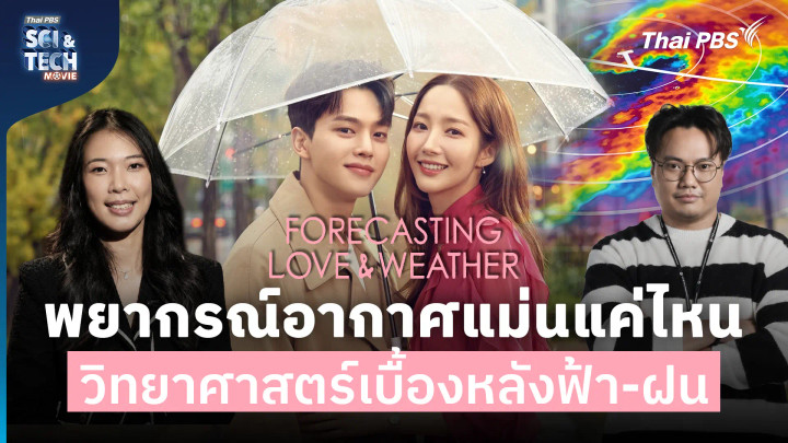 พยากรณ์อากาศแม่นแค่ไหน ? วิทยาศาสตร์เบื้องหลังฟ้า-ฝน ใน Forecasting Love and Weather