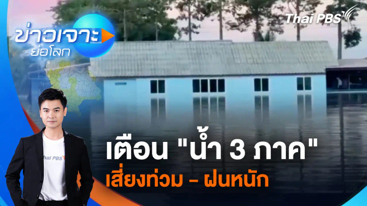 เตือน "น้ำ 3 ภาค" เสี่ยงท่วม - ฝนหนัก