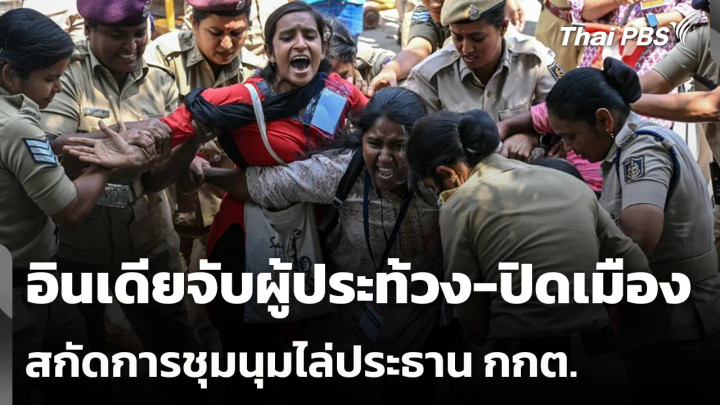 อินเดียจับผู้ประท้วง-ปิดเมืองสกัดการชุมนุมไล่ประธาน กกต.