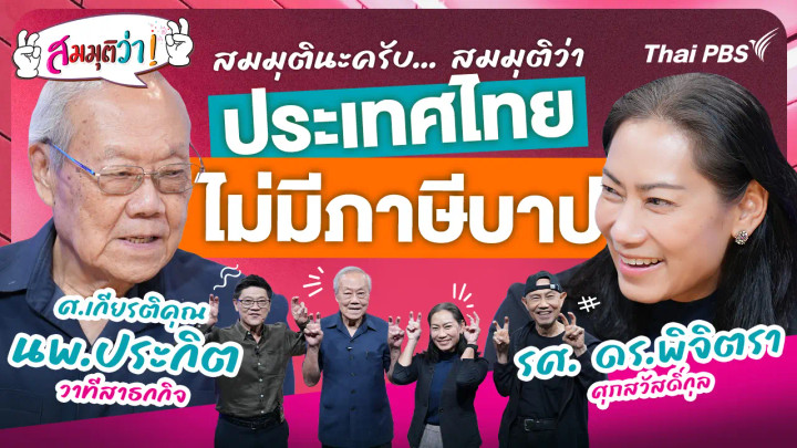 ประเทศไทย ไม่มีภาษีบาป