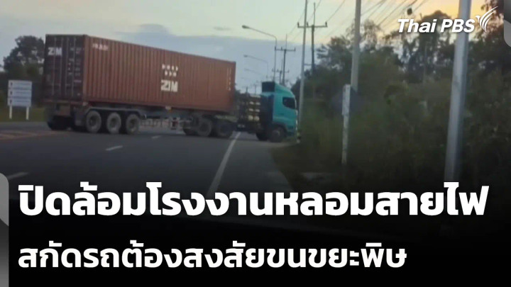 ปิดล้อมโรงงานหลอมสายไฟ สกัดรถต้องสงสัยขนขยะพิษ