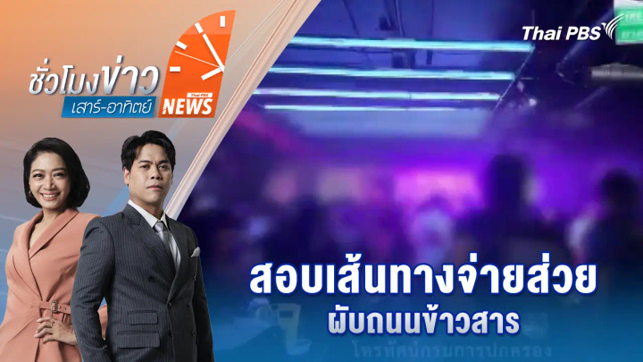 สอบเส้นทางจ่ายส่วยผับถนนข้าวสาร