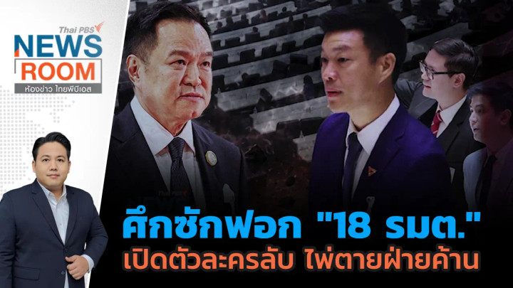 ศึกซักฟอก "18 รมต." เปิดตัวละครลับ ไพ่ตายฝ่ายค้าน